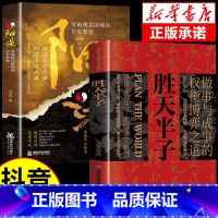 [抖音同款]胜天半子+阳谋 [正版]抖音同款 胜天半子书籍 权衡博弈书祁同伟阳谋书阴谋做事与成事善谋略者方可定乾坤安身立
