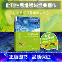 思辨与立场:生活中无处不在的批判性思维工具 [正版]思辨与立场 生活中无处不在的批判性思维工具 第2二版·经典珍藏版 全
