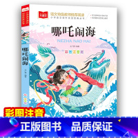 哪咤闹海 [正版]哪吒闹海 彩图注音版 小学语文课外阅读经典丛书大语文系列一年级二年级阅读课外书书籍带拼音儿童读物绘本北