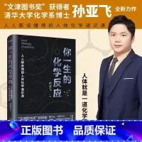 你一生的化学反应 [正版]你一生的化学反应 人人都该懂得的人体化学通识课 文津图书奖获得者清华大学化学系博士孙亚飞全新力