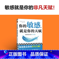 [正版]你的敏感 就是你的天赋 伊米·洛著 打开本书拥抱敏感点亮天赋 心理自助指南书 敏感原生家庭人际关系情商情绪励