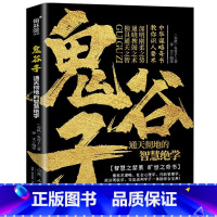 [正版]鬼谷子通天彻地的智慧绝学原著白话文鬼谷子教你攻心术鬼谷子的局心计谋略人性的弱点气场中小学生为人处世智慧