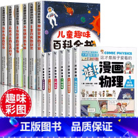 [全12册]儿童趣味百科全书+孩子爱看的漫画物理 [正版]儿童趣味百科全书全套6册 写给孩子的漫画科普注音版 幼儿少儿