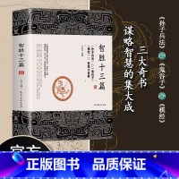 智胜十三篇 [正版]智胜十三篇 书籍 一个智慧合集谋略奇书为人处世心机谋略 鬼谷子的智慧谋略 智胜13篇 棋经 孙子兵法