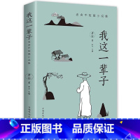 阿Q+朝花+城南+我这一辈子+ 人间值得 [正版]我这一辈子 老舍 经典文学现当代文学作品集精选中短篇小说自传体长篇小说