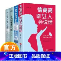 热卖套装全4册 [正版]情商高的女人会说话提升口才管理情绪的书籍女性书排行榜励志提升自己的书修养经典正能量气质好书成