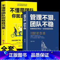 管理+哈佛+识人 [正版]管理不狠团队不稳识人用人管人高情商企业管理书籍领导力管理者的成功法则