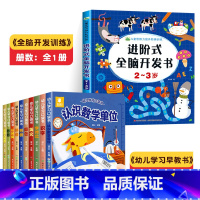 [2-3岁]全脑开发+幼儿学习早教书 [正版]儿童思维训练2-3岁 进阶式全脑开发书二到三岁宝宝数学逻辑书本两岁幼儿益智