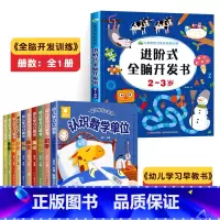 [2-3岁]全脑开发+幼儿学习早教书 [正版]儿童思维训练2-3岁 进阶式全脑开发书二到三岁宝宝数学逻辑书本两岁幼儿益智