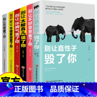 [6册]别让自己害了自己 [正版]别让自己害了自己全6册说话技巧沟通提升气质修养情商管理人生哲学心灵鸡汤励志书别让太较真