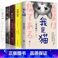 全5册[人间失格+月亮和六便士+我是猫+罗生门+浮生六记 [正版]世界经典文学名著我是猫人间失格罗生门浮生六记月亮和六便