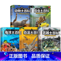 [全5册]动物+昆虫+恐龙+海洋+武器大百科 [正版]动物大百科 小学生史前科普类课外阅读儿童读物书籍 海洋动物奇妙动物