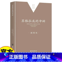 苏格拉底的申辩 [正版]苏格拉底的申辩 西方传统经典与解释苏格拉底对话书籍柏拉图注疏集修订版申辩篇对话录哲学思想史书生的