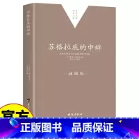 苏格拉底的申辩 [正版]苏格拉底的申辩 西方传统经典与解释苏格拉底对话书籍柏拉图注疏集修订版申辩篇对话录哲学思想史书生的