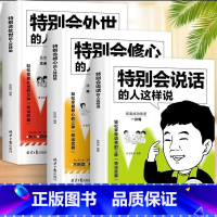 [3册]修心+说话+处事 [正版]特别会修心的人这样想+特别会说话的人这样说+特别会处世的人这样做 做人处世修心高情商回