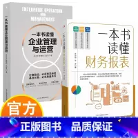 一本书读懂财务报表+企业管理与运营 [正版]一本书读懂财务报表+企业管理与运营 清楚明白掌握企业“家底” 行稳致远必须