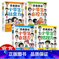 [4册]漫画趣读小学生心理学励志 [正版]社交力 自控力 抗挫力 自信力 漫画趣读小学生心理学4册 解决成长值的烦恼 儿