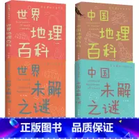 [全4册]中国世界地理百科+未解之谜 [正版]中国世界地理百科全书自然昆虫百科中国世界未解之谜 全14册学生课外读书系彩
