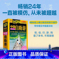 2025中国自助游 [正版]全新2025中国自助游 中国旅游地图册名胜古迹景点旅行实拍线路旅游旅行书籍 国内自助旅行经典
