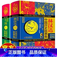[硬壳精装]林汉达+雪岗 [正版]林汉达雪岗精装2册中国历史故事集珍藏版7-10-15岁初中小学生课外阅读书籍春秋战国故
