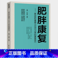 肥胖康复 [正版]肥胖康复 : 教您轻松掌握三分治七分养的康复技巧.帮助树立对肥胖的正确、科学的认识