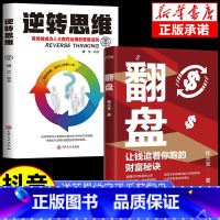 逆转思维+翻盘 [正版]翻盘+逆转思维 让钱追着你跑的财富秘诀成年人提升自己成功励志书 颠覆你对财富的认知