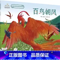 百鸟朝凤 [正版]百鸟朝凤绘本 中国经典民间故事故事书中国经典民间图画小学生三年级下册课外书阅读 老师阅读儿童读物安