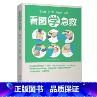 看图学急救 [正版]看图学急救比医生快一步 关键时刻能救命的急救指南 生活实用急救技能实用急救常识 现场操作图 家庭急救