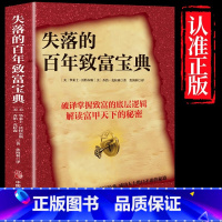 失落的百年致富宝典(带小册子)(DZ) [正版] 失落的百年致富宝典 圣经财富经典周文强朗达拜恩秘密思考致 一步世界古老