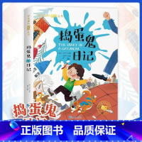 学生课外阅读丛书:捣蛋鬼日记 [正版]捣蛋鬼日记 彩绘注音版原著 小学生一年级二年级三年级课外阅读书籍 儿童读物世界