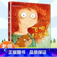 飞吧!红头发 [正版]飞吧!红头发/ 大奖小说注音版 安徒生奖作家 7-8-9-10岁儿童文学阅读故事 一二年级小学