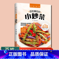 百姓爱吃的小炒菜 [正版]百姓爱吃的小炒菜 四季家常菜食谱书籍大全家常菜烹饪炒菜美食菜谱