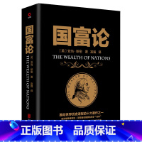 国富论 [正版]国富论 亚当斯密 金融经济学原理财富观 博弈论政治经济学经济理