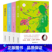 [4册]林徽因文学精选 [正版]爱上一座城+你是人间四月天+若你安好便是晴天+林徽因传 林徽因经典作品文集(全4册)中学