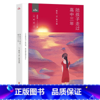 陪孩子走过高中三年 [正版]陪孩子走过高中三年 家庭教育高中生家教书籍家庭教育心灵辅导读物心理学青少年成长 成长育儿心灵