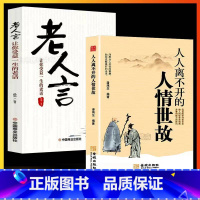 [2册 ]人人离不开的人情世故+老人言 [正版]人人离不开的人情世故+老人言 每天懂一点人情世故每天懂一点口才沟通技巧情