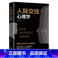 人际交往心理学 [正版]人际交往心理学 高情商聊天术别输在不会表达上幽默沟通
