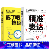 精准表达 [正版]精准表达+戒了吧拖延症 写给年轻人的基础心理学书籍 提升口才与演讲的书籍 情商提高训练书 自我激励青春