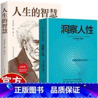 洞察人性+人生的智慧 [正版]洞察人性+人生的智慧 世界心理学经典精粹 心理学励志书籍 洞察人性的意义在于了解人类自身