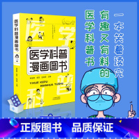 医学科普漫画图书 [正版]医学科普漫画 家庭常见疾病预防手册 健康急救知识 医学百科 趣味性简明易懂 一本笑着读完 有趣