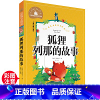 列那狐的故事 [正版]列那狐的故事 一二三年级暑假寒假阅读课外书阅读书目 儿童小学生版彩图注音版 适合6-8-10岁少