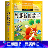 列那狐的故事 [正版]列那狐的故事 一二三四五六年级暑假寒假阅读课外书阅读书目 小学生版彩图版 适合6-12岁小学阅读