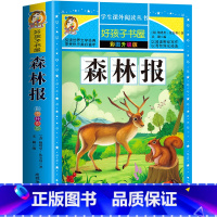 森林报 [正版]森林报 一二三四五六年级暑假寒假阅读课外书阅读书目 小学生版彩图版 适合6-12岁小学阅读经典文学故事