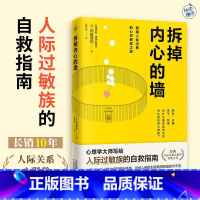 拆掉内心的墙 [正版]拆掉内心的墙 心理学大师写给人际过敏族的自救指南 长销10年人际关系心理让我们在人际关系中找到平和