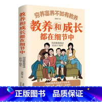 穷养富养不如有教养-教养和成长都在细节中 [正版]穷养富养不如有教养-教养和成长都在细节中 给孩子的教养之书抖音同款小孩