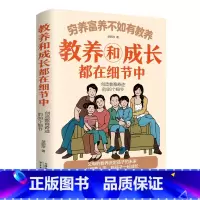 穷养富养不如有教养-教养和成长都在细节中 [正版]穷养富养不如有教养-教养和成长都在细节中 给孩子的教养之书抖音同款小孩