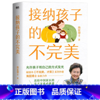 [正版]接纳孩子的不完美 海蓝博士 允许孩子用自己的方式发光 正面管教 亲子家庭教育 送给中国家长的亲子课
