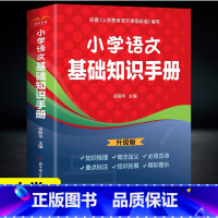 小学语文基础知识手册 小学通用 [正版]2024版小学语文基础知识手册小升初参考资料小学生通用版语文知识集锦大全