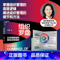 [正版]组织罗盘 王秀梅 从机械型组织到生态型组织 让组织持续进化的3大抓手6项指针 商业新知经济管理书籍