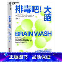 [正版]排毒吧大脑 《谷物大脑》作者震撼新作 尹烨、张萌力荐 10天大脑排毒 帮助现代人重获专注力和幸福感 心理学书籍